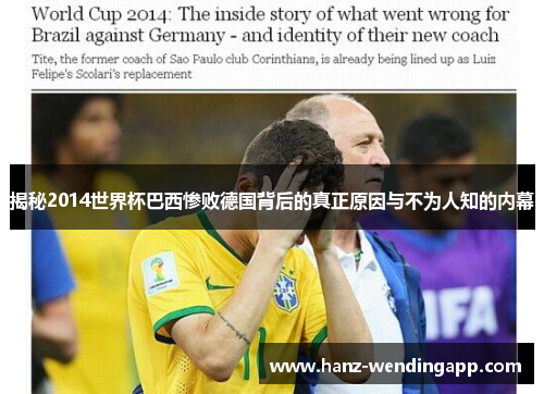 揭秘2014世界杯巴西惨败德国背后的真正原因与不为人知的内幕