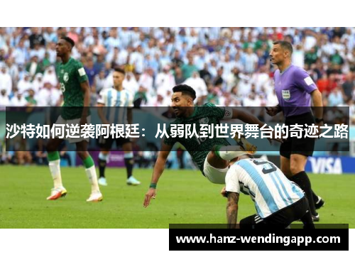 沙特如何逆袭阿根廷：从弱队到世界舞台的奇迹之路