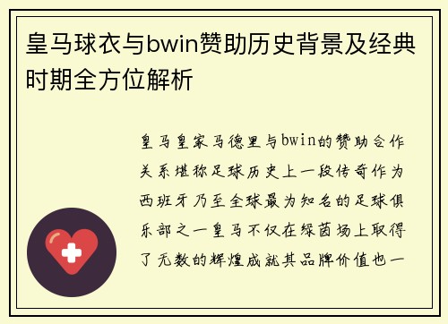 皇马球衣与bwin赞助历史背景及经典时期全方位解析