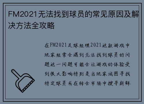 FM2021无法找到球员的常见原因及解决方法全攻略