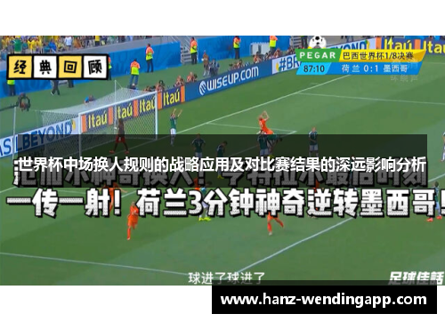 世界杯中场换人规则的战略应用及对比赛结果的深远影响分析