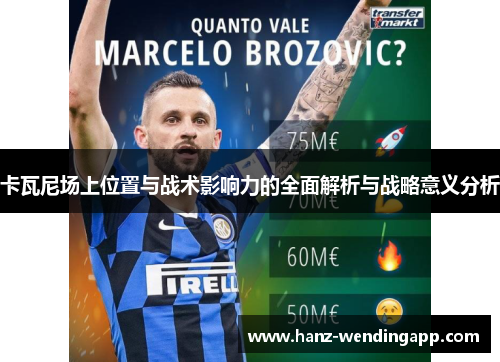卡瓦尼场上位置与战术影响力的全面解析与战略意义分析