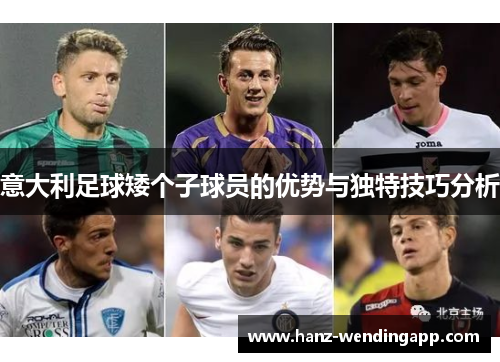 意大利足球矮个子球员的优势与独特技巧分析