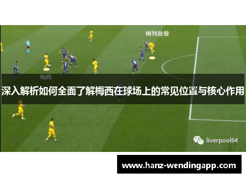 深入解析如何全面了解梅西在球场上的常见位置与核心作用