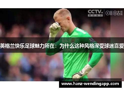英格兰快乐足球魅力所在：为什么这种风格深受球迷喜爱