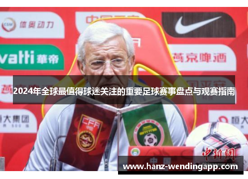 2024年全球最值得球迷关注的重要足球赛事盘点与观赛指南