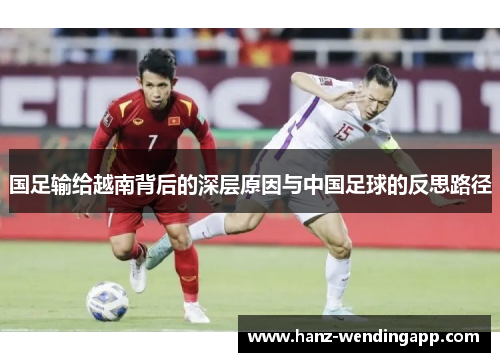 国足输给越南背后的深层原因与中国足球的反思路径