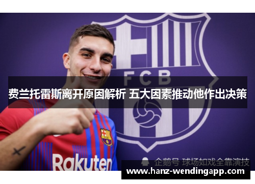 费兰托雷斯离开原因解析 五大因素推动他作出决策