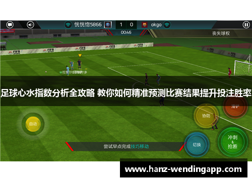 足球心水指数分析全攻略 教你如何精准预测比赛结果提升投注胜率