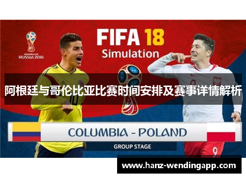 阿根廷与哥伦比亚比赛时间安排及赛事详情解析