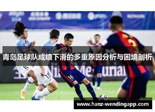 青岛足球队成绩下滑的多重原因分析与困境剖析