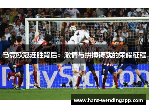 马竞欧冠连胜背后：激情与拼搏铸就的荣耀征程