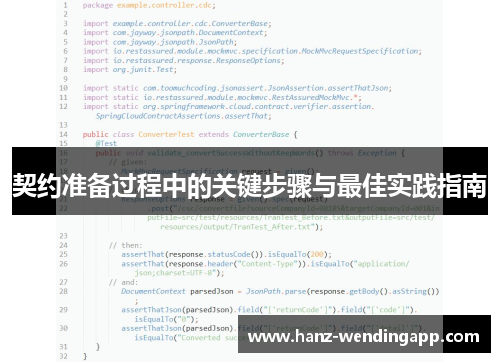 契约准备过程中的关键步骤与最佳实践指南