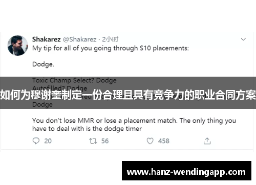 如何为穆谢奎制定一份合理且具有竞争力的职业合同方案