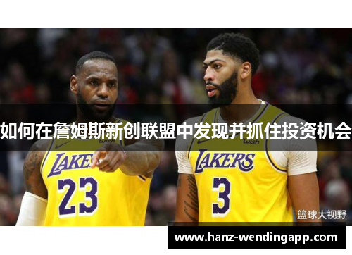 如何在詹姆斯新创联盟中发现并抓住投资机会