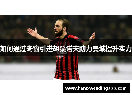 如何通过冬窗引进胡桑诺夫助力曼城提升实力