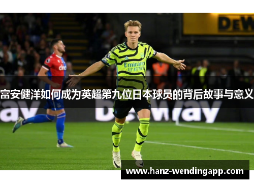 富安健洋如何成为英超第九位日本球员的背后故事与意义