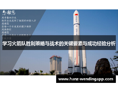 学习火箭队胜利策略与战术的关键要素与成功经验分析