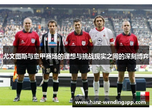 尤文图斯与意甲赛场的理想与挑战现实之间的深刻博弈