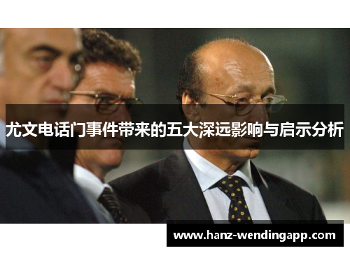 尤文电话门事件带来的五大深远影响与启示分析