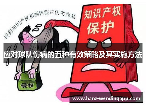 应对球队伤病的五种有效策略及其实施方法