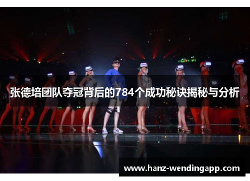 张德培团队夺冠背后的784个成功秘诀揭秘与分析