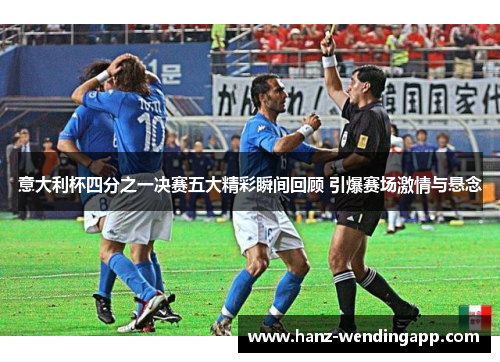 意大利杯四分之一决赛五大精彩瞬间回顾 引爆赛场激情与悬念