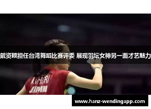 戴资颖担任台湾舞蹈比赛评委 展现羽坛女神另一面才艺魅力