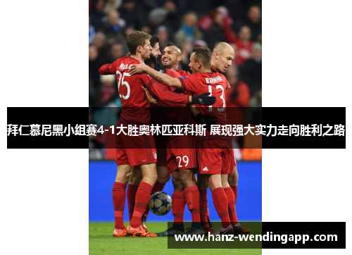 拜仁慕尼黑小组赛4-1大胜奥林匹亚科斯 展现强大实力走向胜利之路