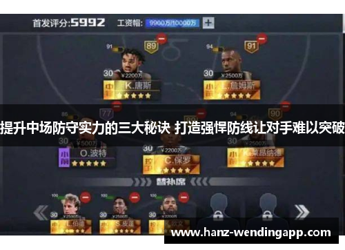 提升中场防守实力的三大秘诀 打造强悍防线让对手难以突破