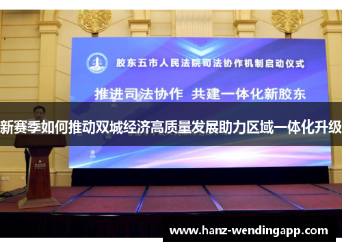 新赛季如何推动双城经济高质量发展助力区域一体化升级
