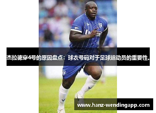杰拉德穿4号的原因盘点：球衣号码对于足球运动员的重要性。