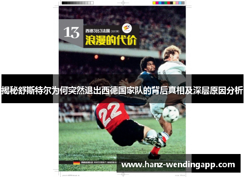 揭秘舒斯特尔为何突然退出西德国家队的背后真相及深层原因分析