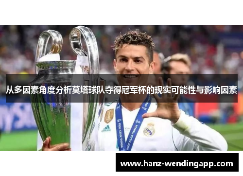 从多因素角度分析莫塔球队夺得冠军杯的现实可能性与影响因素