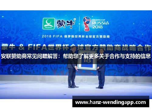 安联赞助商常见问题解答：帮助您了解更多关于合作与支持的信息