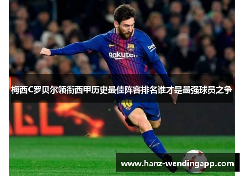 梅西C罗贝尔领衔西甲历史最佳阵容排名谁才是最强球员之争