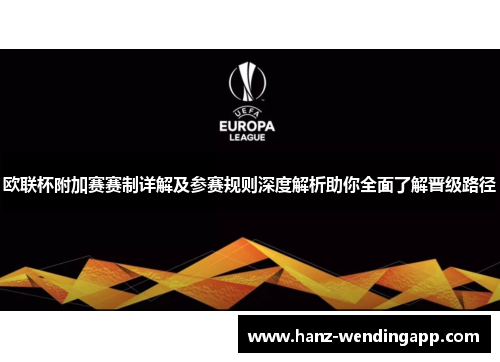 欧联杯附加赛赛制详解及参赛规则深度解析助你全面了解晋级路径