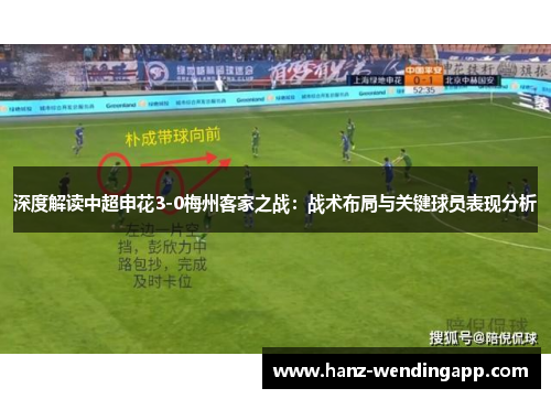 深度解读中超申花3-0梅州客家之战：战术布局与关键球员表现分析