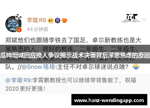 瓜帅坦诚回应换人争议揭示战术决策背后深思熟虑的原因