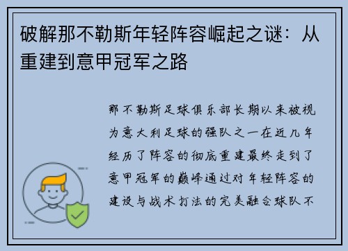 破解那不勒斯年轻阵容崛起之谜：从重建到意甲冠军之路