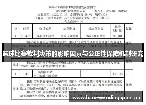 篮球比赛裁判决策的影响因素与公正性保障机制研究