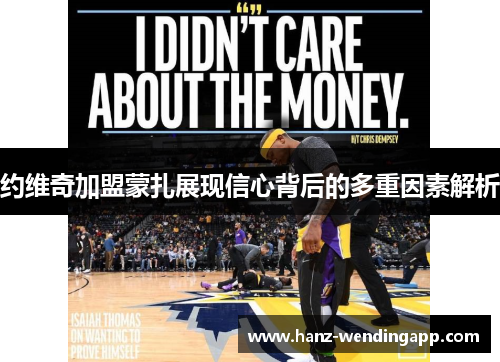 约维奇加盟蒙扎展现信心背后的多重因素解析