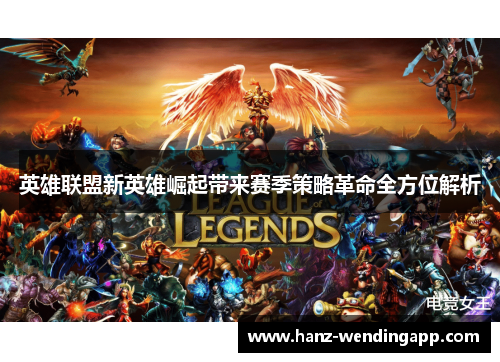 英雄联盟新英雄崛起带来赛季策略革命全方位解析