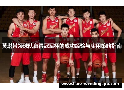 莫塔带领球队赢得冠军杯的成功经验与实用策略指南