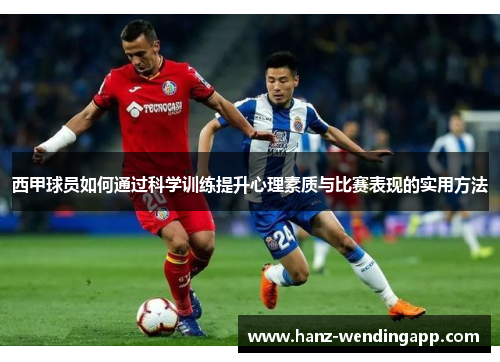 西甲球员如何通过科学训练提升心理素质与比赛表现的实用方法