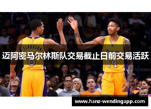 迈阿密马尔林斯队交易截止日前交易活跃