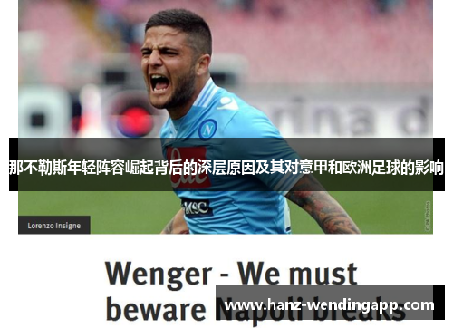 那不勒斯年轻阵容崛起背后的深层原因及其对意甲和欧洲足球的影响