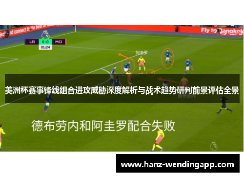 美洲杯赛事锋线组合进攻威胁深度解析与战术趋势研判前景评估全景
