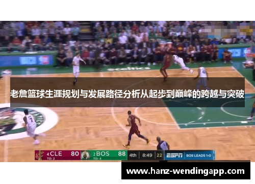 老詹篮球生涯规划与发展路径分析从起步到巅峰的跨越与突破