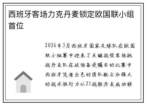 西班牙客场力克丹麦锁定欧国联小组首位